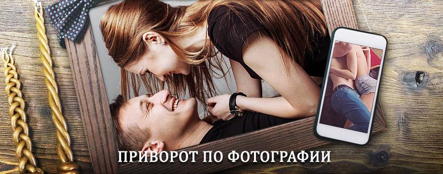 Сильный приворот по фотографии | Знаменск