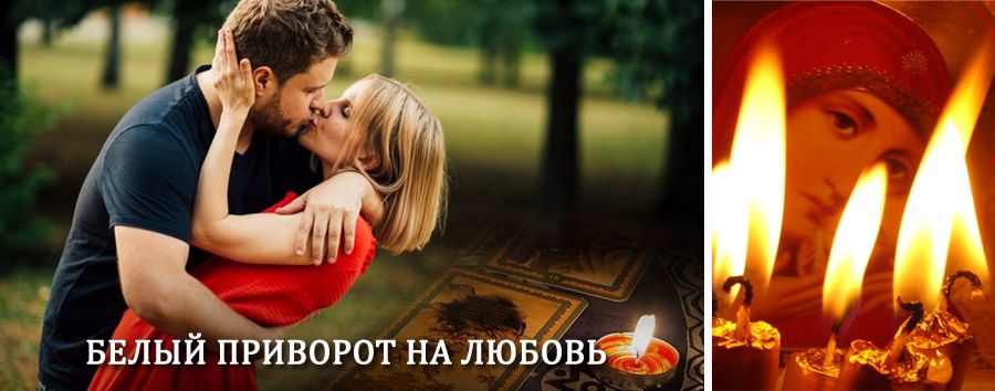 Приворот в домашних условиях на мужчину в Знаменске