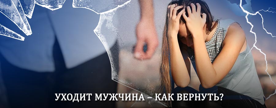 Как вернуть мужа в семью – действенный способ от гадалки в Знаменске
