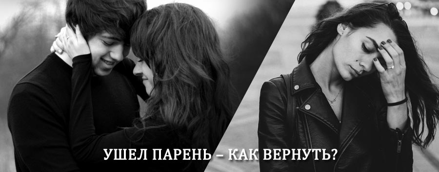 Как вернуть парня после расставания – действенный приворот от гадалки в Знаменске